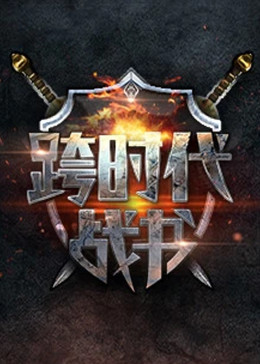 91精品免费海报